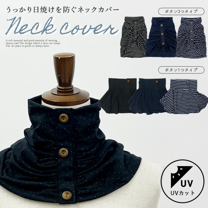 ネックカバー UVカット ボタン付き マジックテープ 紫外線対策 日焼け対策 首隠し 薄手 軽量 ボーダー ..