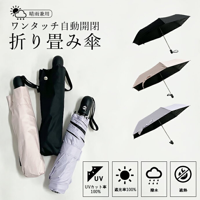 傘 折り畳み傘 日傘 雨傘 雨具 晴雨兼用 自動開閉 ワンタッチ開閉 日焼け対策 UVカット 撥水 遮熱 遮光 SHOT ショット