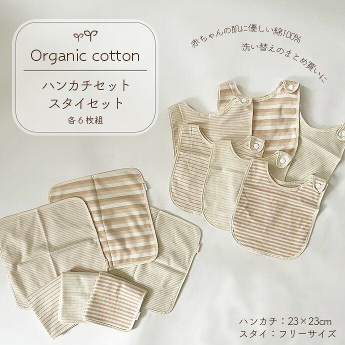 ベビー用品 スタイ ハンカチ 赤ちゃん オーガニックコットン 綿 6枚セット ボーダー まとめ買い 幼児 SHOT ショット