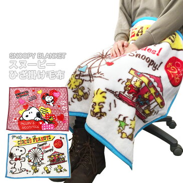 コロナ 支援 応援 値下げ スヌーピー SNOOPY キャラクター 寝具 ブランケット 毛布 ベビーケット スローケット ひざ掛け ふわふわ モコモコ ホワイト ブルー ピンク レッド かわいい 男の子 女の子 ベビー キッズ【100】[94][Z][C][D]【SHOT ショット】『z』［171216］