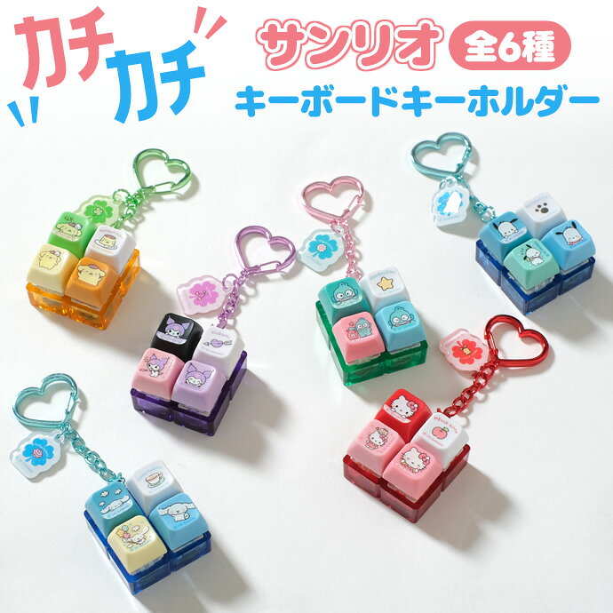 【正規品☆】サンリオ ボタンキーホルダー キーキャップキーリング キーボード スト...