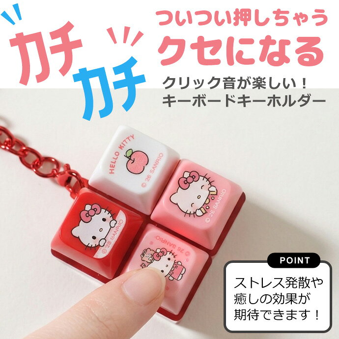 【正規品☆】サンリオ ボタンキーホルダー キーキャップキーリング キーボード スト...