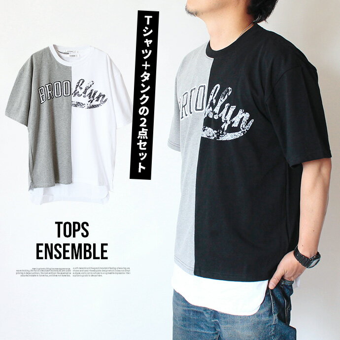 メンズ Tシャツ カットソー 半袖 クルーネック 切替 バイカラー ロゴ プリント タンクトップ タンク 2点セット アンサンブル セット 2枚組