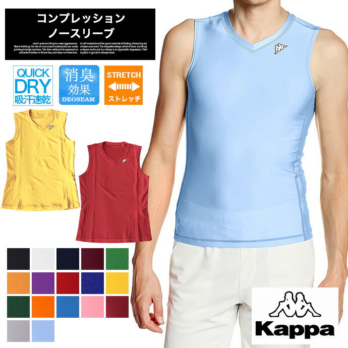 【メール便なら送料無料】メンズ Kappa カッパ コンプレッション インナー スポーツウェア ノースリーブ タンク Vネック 吸汗速乾 消臭機能 ストレッチ サッカー チーム フットサル [11][MT]［A］[B］[C］[D］【SHOT ショット】［210401］