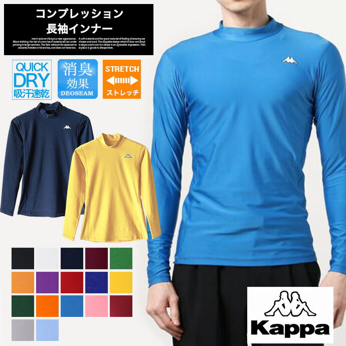 【メール便なら送料無料】メンズ Kappa カッパ コンプレッション インナー スポーツウェア 長袖 インナー 吸汗速乾 消臭機能 ストレッチ サッカー チーム フットサル [11][MT]［A］[B］[C］[D］【SHOT ショット】［210427］