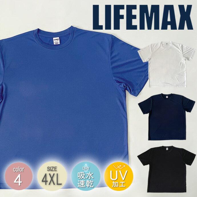 ★期間限定タイムセール！★LIFEMAX メンズ 半袖 トップス Tシャツ 吸水 速乾 UV 4.3オンス 4XL 無地 クルーネック レディース 男女兼用 スポーツ カジュアル ウェア 送料無料 [03][MT][B]【SHOT ショット】［230110］