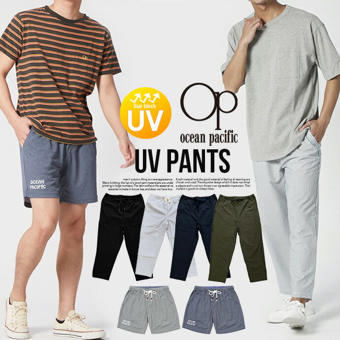 【メール便なら送料無料】OP オーシャンパシフィック Ocean Pacific メンズ ショートパンツ トランクス ロングパンツ…