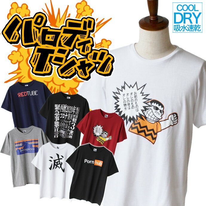 メンズ Tシャツ 半袖 パロディ パロT おもしろ プリント おもしろTシャツ 面白 吸水速乾 ［210422］