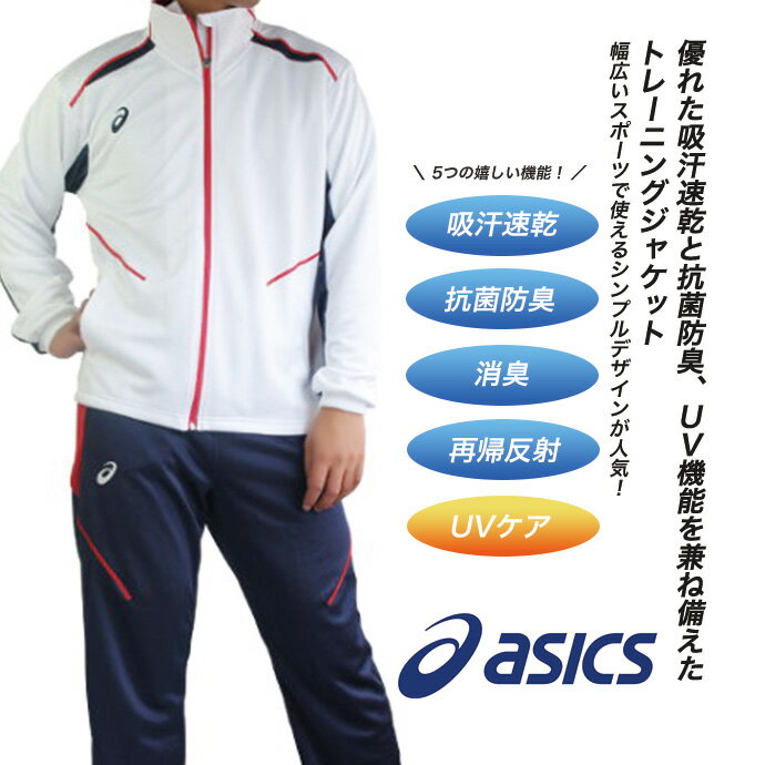 トレーニングウェア トレーニングジャケット ジャージ スポーツウェア asics アシックス メンズ スポーツ ジム ランニング ウォーキング 吸汗速乾 抗菌防臭 消臭 再帰反射 メール便なら送料無料 [06][MT]［A］[C]【SHOT ショット】［220826］ 3