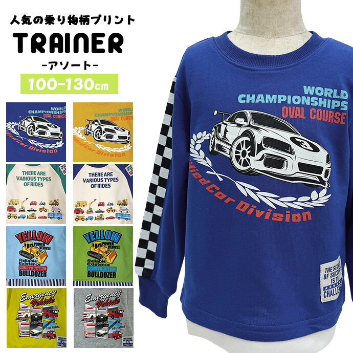 ★お買い物マラソン限定！★トレーナー スウェット プルオーバー 裏毛 車 緊急車両 救急車 パトカー 消防車 アソート 子供服 キッズ 男の子 男児 送料無料 SHOT ショット