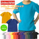 ★期間限定！★Tシャツ 無地 半袖 United Athle ユナイテッドアスレ 5.0oz 半袖Tシャツ ハイクオリティーTシャツ クルーネック 丸首 フィット 子供服 キッズ 子ども 160cm スポーツ メール便なら送料無料 62 KT B］【SHOT ショット】［220819］