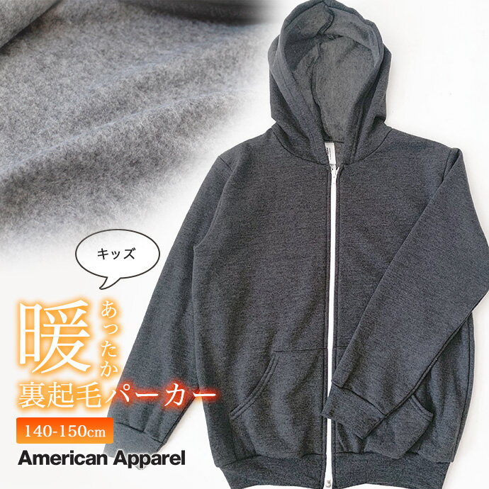 スウェット パーカー ジップパーカー 羽織 子供服 American Apparel アメリカンアパレル 裏起毛 裏フリース 無地 部屋着 キッズ 140cm 150cm 送料無料 01 KT A B D 【SHOT ショット】［221215］