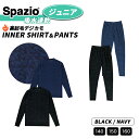 spazio スパッツィオ ジュニア 子供用 裏起毛 インナーシャツ パンツ サッカー フットサル ウェア 吸水 速乾 長袖 フィット シャツ ストレッチ フィ...