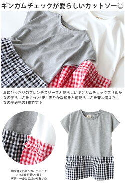 コロナ 支援 応援 値下げ 【メール便対応】キッズ カットソー Tシャツ フレンチスリーブ 半袖 フリル 切替 ギンガムチェック クルーネック かわいい なめらか カントリー キュート110 120 130 [62][KT][B]【SHOT ショット】［190725］