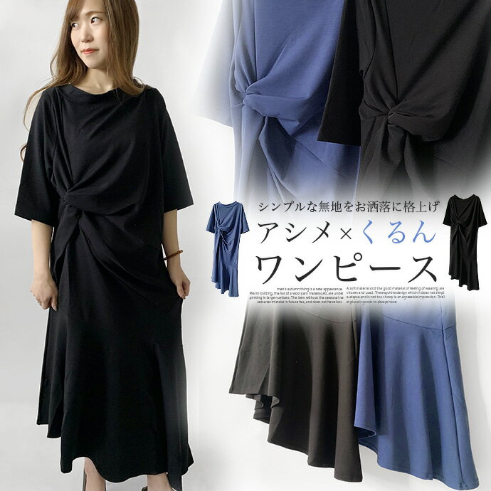 ★期間限定！★ワンピース ロング丈 ロングワンピース アシンメトリー ヘムワンピース とろみ なめらか 無地 くるん レディース 5分袖 送料無料[34][LT][A][B]【SHOT ショット】［230515］のサムネイル
