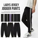 ジャージパンツ ジャージ パンツ ジョガーパンツ ルームウェア 部屋着 スポーツウェア トレーニングウェア ジムウェア ランニング ジョギング レディース 2ラ...