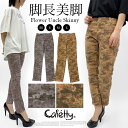 スキニー パンツ アンクルパンツ レギパン 柄パンツ ボトムス ストレッチ 細身 股上浅め 小さいサイズ 美脚 脚長 カモフラ 小花 cafetty Sweet...