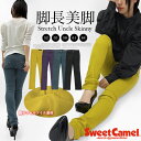 スキニー パンツ カラーパンツ アンクル ボトムス ストレッチ 細身 股上浅め 小さいサイズ 美脚 脚長 綿 テンセル Sweet Camel スイートキャメル レディース 送料無料 SHOT ショット