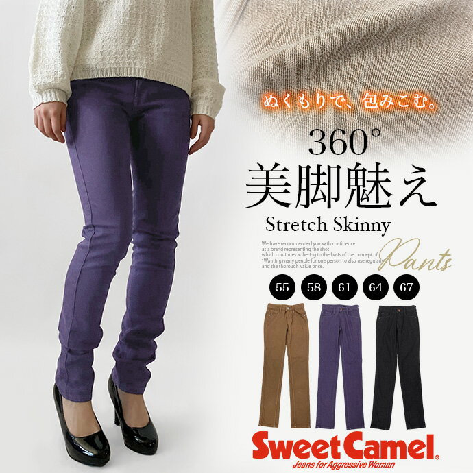 スキニー デニムパンツ カラーパンツ ストレートパンツ ボトムス ストレッチ 細身 股上浅め 小さいサイズ 美脚 脚長 ほっこり 軽量 保温 Warm Wrap Sweet Camel スイートキャメル レディース 送料無料 SHOT ショット