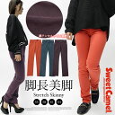 スキニー パンツ カラーパンツ ストレートパンツ ボトムス ストレッチ 細身 股上浅め 小さいサイズ 美脚 脚長 綿 テンセル Sweet Camel スイートキャメル レディース 送料無料 SHOT ショット