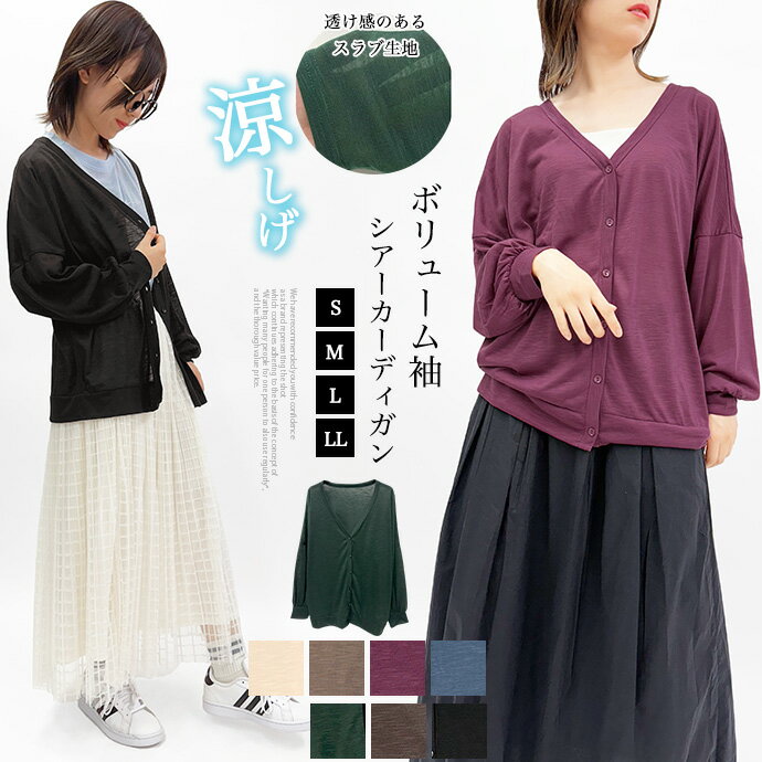 カーディガン 羽織り スラブ シアー素材 透け感 薄手 ゆったり ドルマンスリーブ ボリュームスリーブ 冷房対策 エアコン対策 紫外線対策 UV対策 レディース 送料無料 SHOT ショット