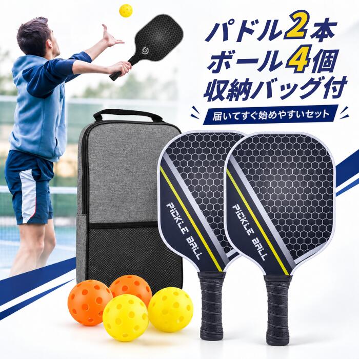 【3,490円！先着10枚50％OFF】ピックルボール ラケット 2本セット ボール4個 収納バッグ付き Pickleball パドル グラスファイバー ハニカ...