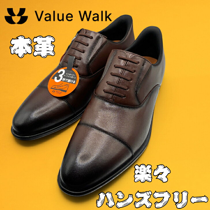 ValueWalk(バリューウォーク) ハンズフリー設計だけど、ハンズフリーに見えない、自然なヒールカウンター メンズ ビジネスシューズ 本革 ストレートチップ 3E 63637 BRN クッションインソール 防滑グリップソール