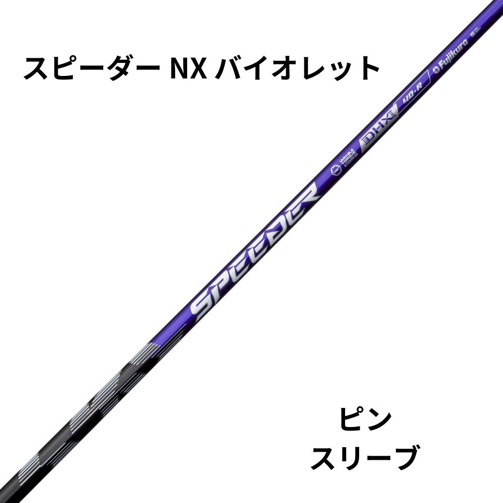 新品シャフト PINGスリーブ（ピン）フジクラシャフト SPEEDER NX VIOLET（スピーダーエヌエックスバイオレット）