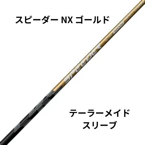 新品シャフト TaylorMadeスリーブ（テーラーメイド）フジクラシャフト SPEEDER NX GOLD（スピーダーエヌエックスゴールド）