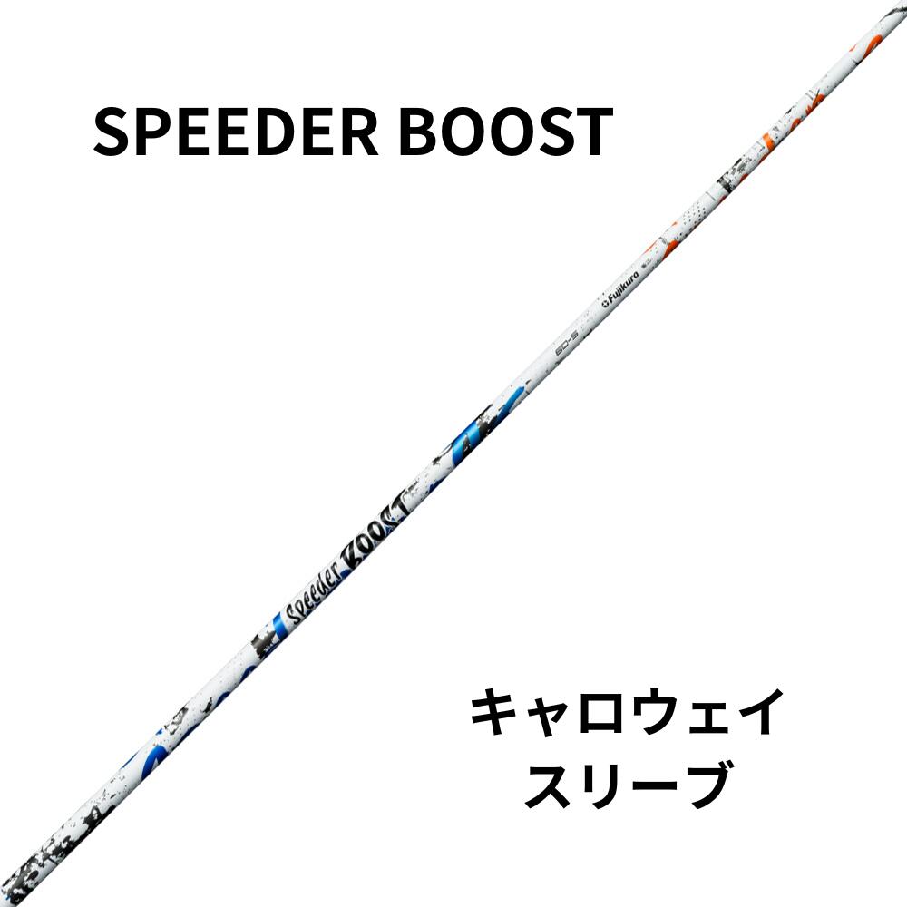 新品シャフトCallawayスリーブ（キャロウェイ）フジクラシャフト SPEEDER　BOOST（スピーダーブースト）