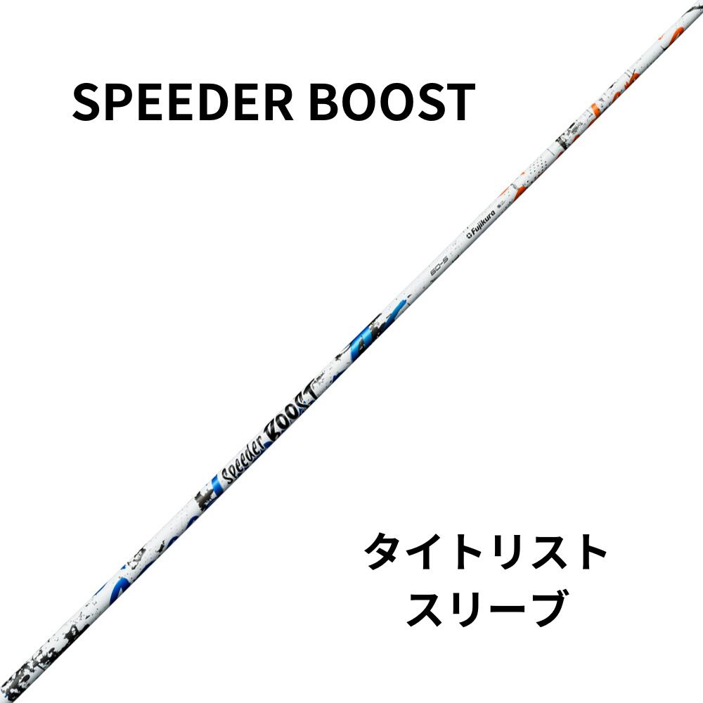 新品シャフトTitleistスリーブ（タイトリスト）フジクラシャフト SPEEDER　BOOST（スピーダーブースト）
