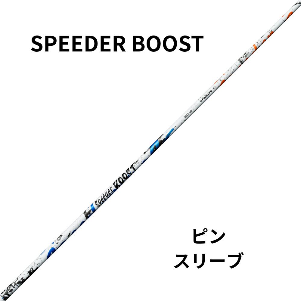 新品シャフトPINGスリーブ（ピン）フジクラシャフト SPEEDER　BOOST（スピーダーブースト）