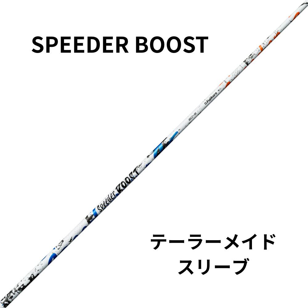 新品シャフトTaylorMadeスリーブ（テーラーメイド）フジクラシャフト SPEEDER　BOOST（スピーダーブースト）