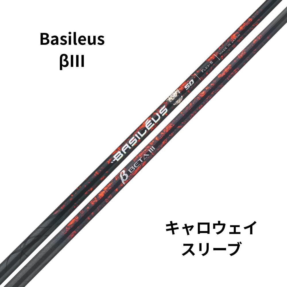 新品シャフト Callawayスリーブ（キャロウェイ）バシレウス β3 (ベータスリー)