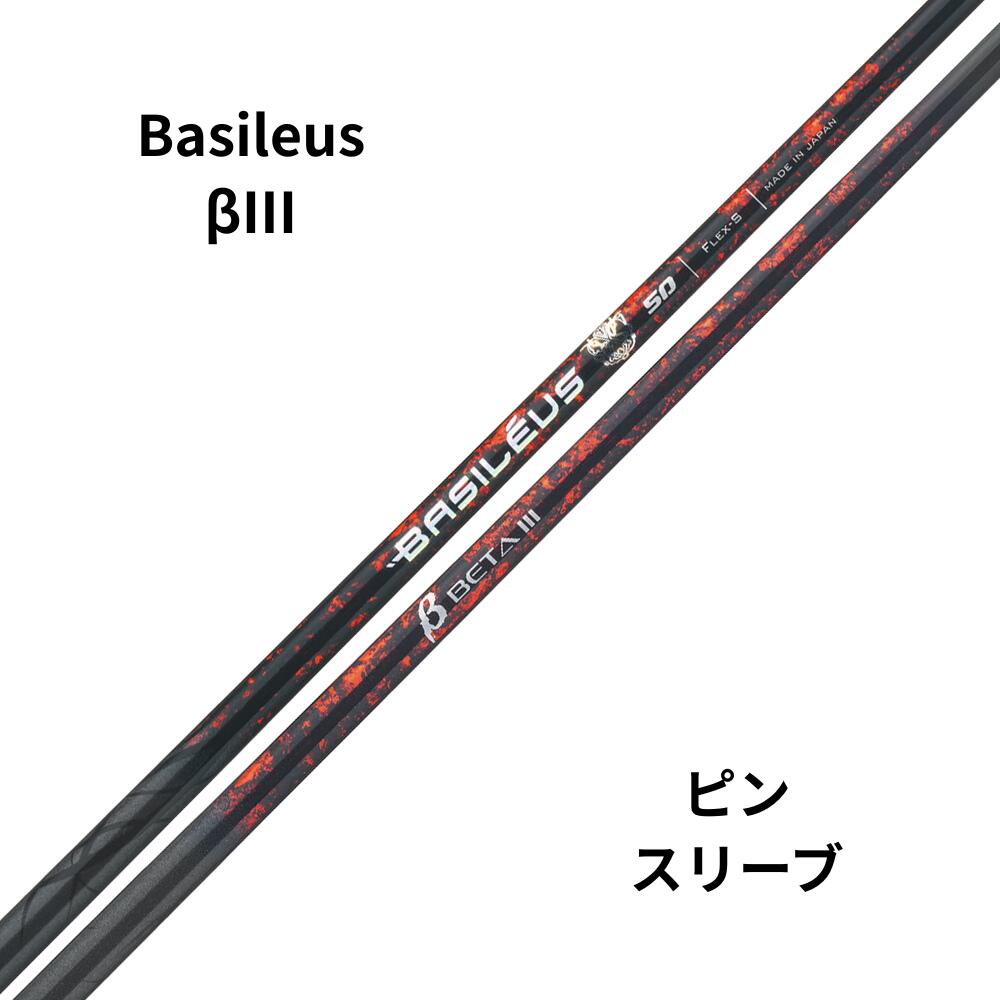 新品シャフト PINGスリーブ（ピン）バシレウス β3 (ベータスリー)