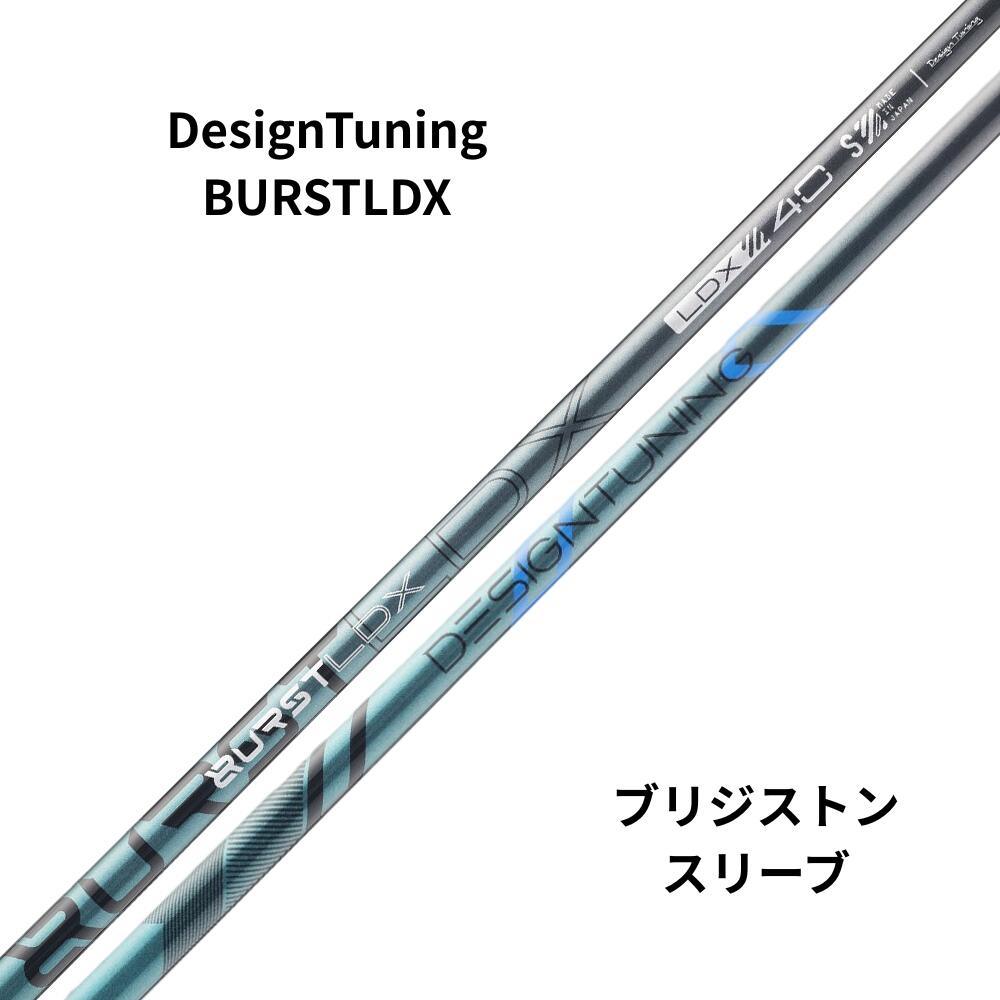 従来の重量/Flex値をターゲットにした開発にとらわれず、キックポイントとトルクの関係性をFEM(有限要素法)を用いて統合的に設計したトルクコントロールテクノロジーを開発しゼロベースで新しいシャフトを設計いたしました。 コアテクノロジーとしては、高強度炭素繊維の伸び方向への強さと縮方向からの復元力の差分に着目しプリプレグから最適な組み合わせを検証。シャフトの各重量の硬度・しなりを膨大なテストを行い追い込みシャフト挙動の僅かな暴れブレを徹底 的に排除。常に安定したスイングの再現性を実現し、振り心地の良いシャフトへ進化しました。 第一弾モデル[BURSTLDX]は先調子系の挙動に調整し、インパクトの瞬間に最大加速値が得られるように設計。 スイングのパワーを最短、最速でシャフトに伝えるフィールと挙動により最大飛距離を実現します。従来の重量/Flex値をターゲットにした開発にとらわれず、キックポイントとトルクの関係性をFEM(有限要素法)を用いて統合的に設計したトルクコントロールテクノロジーを開発しゼロベースで新しいシャフトを設計いたしました。 コアテクノロジーとしては、高強度炭素繊維の伸び方向への強さと縮方向からの復元力の差分に着目しプリプレグから最適な組み合わせを検証。シャフトの各重量の硬度・しなりを膨大なテストを行い追い込みシャフト挙動の僅かな暴れブレを徹底 的に排除。常に安定したスイングの再現性を実現し、振り心地の良いシャフトへ進化しました。 第一弾モデル[BURSTLDX]は先調子系の挙動に調整し、インパクトの瞬間に最大加速値が得られるように設計。 スイングのパワーを最短、最速でシャフトに伝えるフィールと挙動により最大飛距離を実現します。