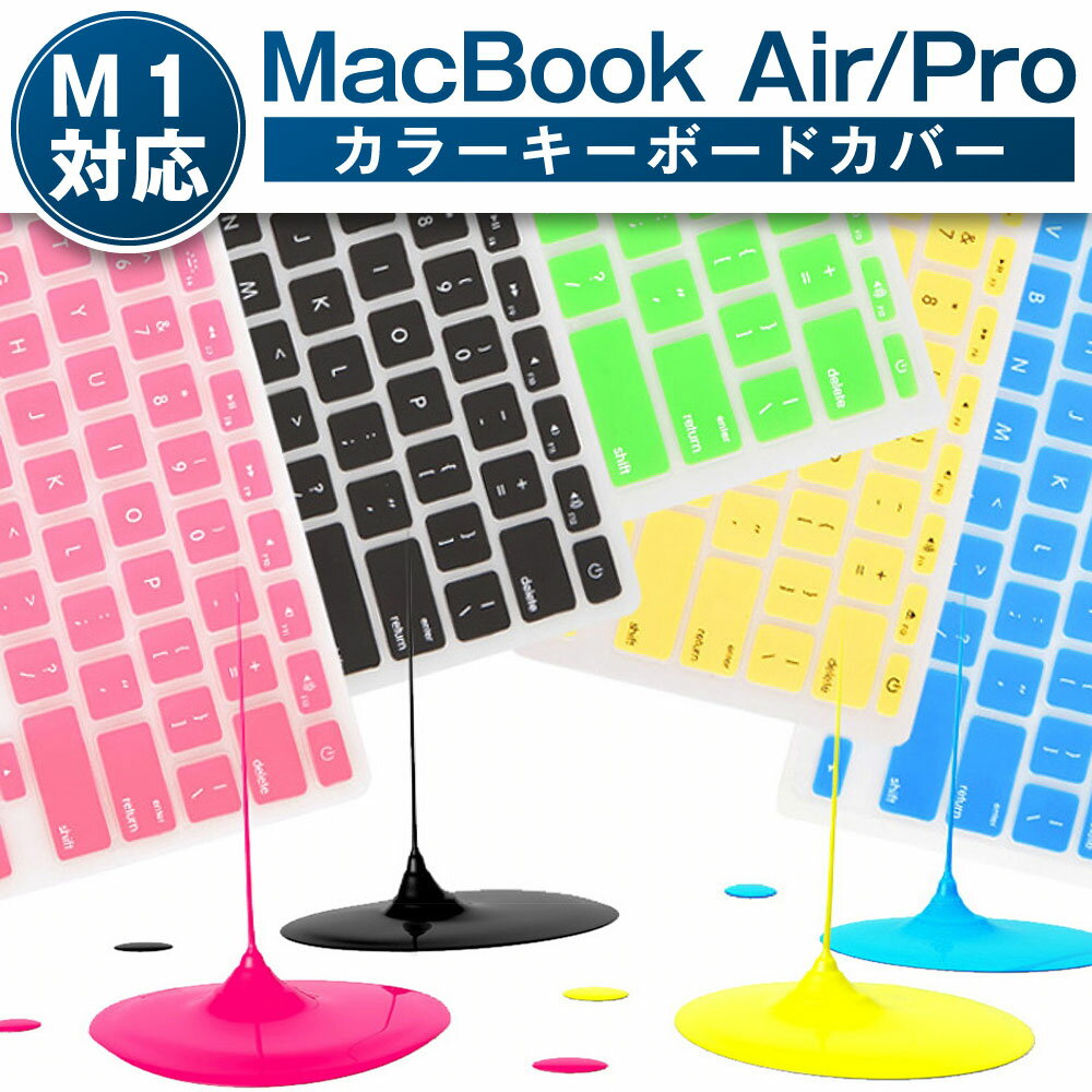 カラー キーボードカバー Macbook Air 13インチ 2020 - 2021 MacBook Pro 13インチ 2020 - 2021 MacBook Pro 16インチ 2019 日本語JIS配列 防水防塵 カバー 超薄0.18mm シリコン材質 【M1チッ…