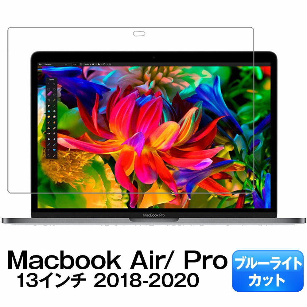 MacBook Air Pro ブルーライトカット 保護フィルム 2018 - 2021 13.3インチ 13.6インチ マックブックエアー マックブックプロ M1 M2 モデル対応 アンチグレア 反射防止 指紋防止 マットタイプ …