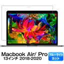 MacBook Air Pro ブルーライトカット 保護フィルム 2018 - 2021 13.3インチ 13.6インチ マックブックエアー マックブックプロ ...