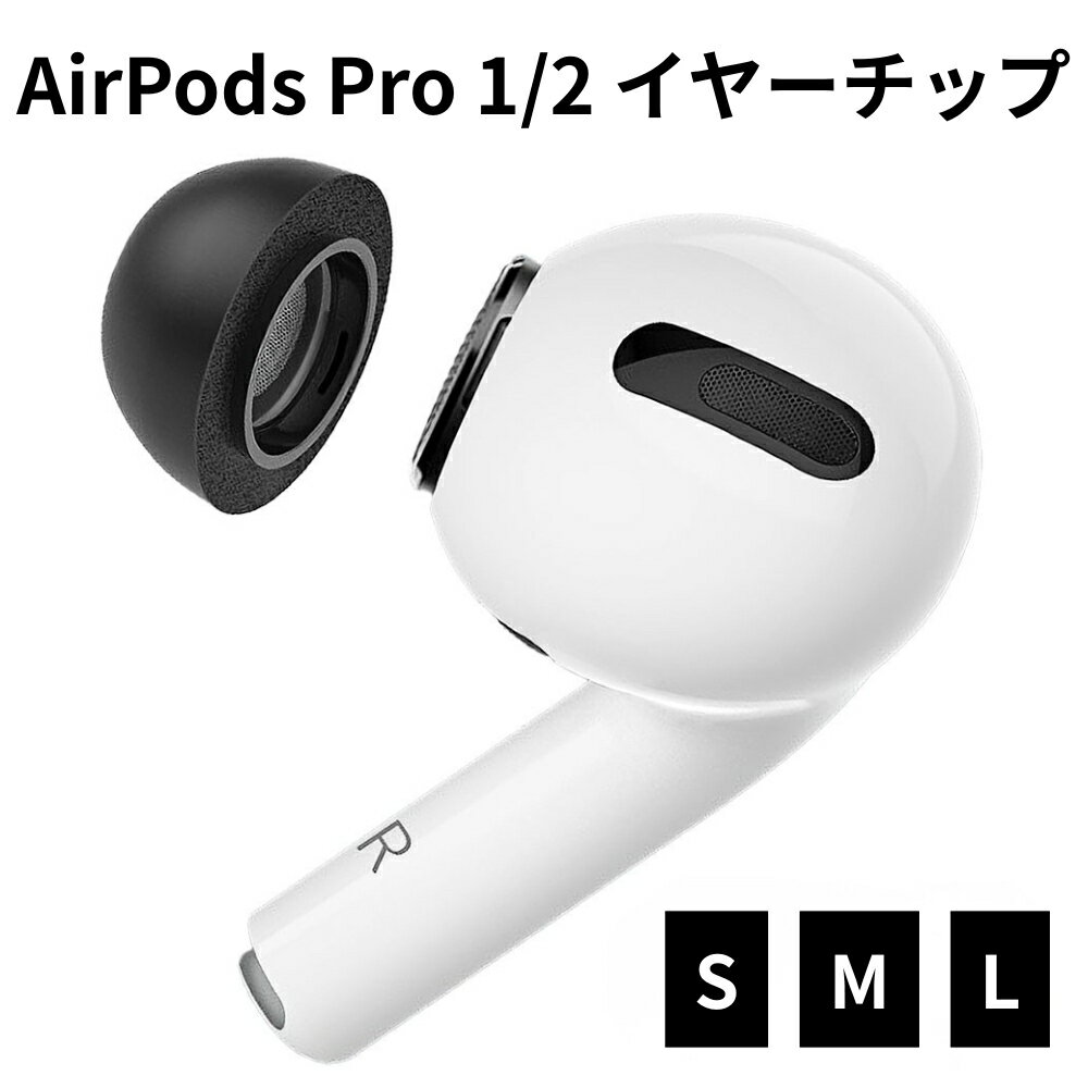 Apple AirPods Pro Pro2 イヤーチップ イヤーピース 第1世代 第2世代 対応 交換用 エアーポッズプロ エアポッズプロ 付けたまま ケース にしまえる 遮音性 / フィット感 / 落下防止 低反発 ウレタン ランニング ワークアウト スポーツ ブラック 1000円ポッキリ 送料無料
