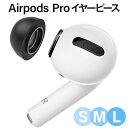 Apple AirPods Pro Pro2 イヤーチップ イヤーピース 第1世代 第2世代 対応 交換用 エアーポッズプロ エアポッズプロ 付けたまま ケース にしまえる 遮音性 / フィット感 / 落下防止 低反発 ウレタン ランニング ワークアウト スポーツ ブラック 1000円ポッキリ 送料無料