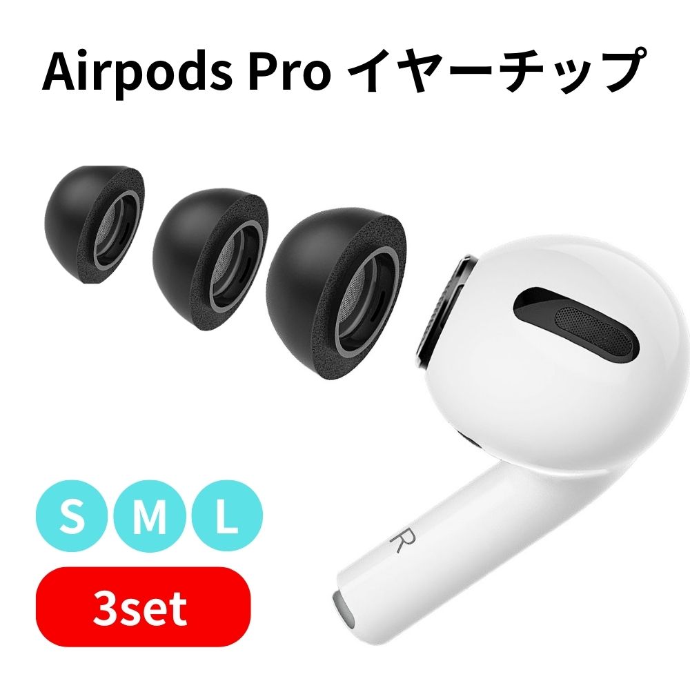 S M L サイズセット Apple AirPods Pro Pro2 イヤーチップ イヤーピース ウレタン 第1世代 第2世代 交換用 エアーポッズプロ エアポッズプロ 付けたまま ケース にしまえる 遮音性 フィット感 落下防止 低反発 ランニング ブラック