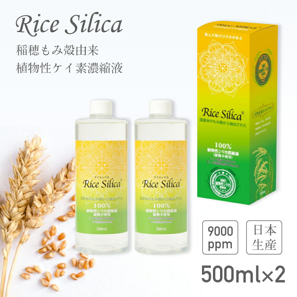 【500ml×2本セット】 ライスシリカ ケイ素 シリカ濃縮液 シリカ シリカ水 サプリ 高濃度 濃縮液 ケイ素濃縮液 ケイ素…