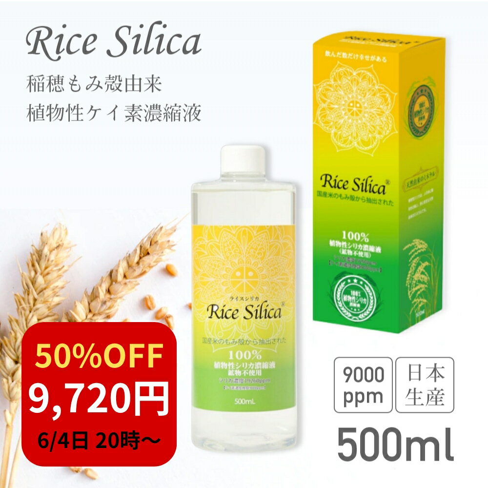 【6/4 20:00～50%OFF!!】【楽天1位】 ライスシリカ ケイ素 シリカ濃縮液 シリカ シリカ水 サプリ 高濃度 水溶性 植物由来 ケイ素濃縮液 ケイ素美容液 シリカ美容液 ミネラル ボタニカル 珪素 コラーゲン ケイ素水 健康 美容 ボタニカルケイ素 国内 日本製 お得用 500ml