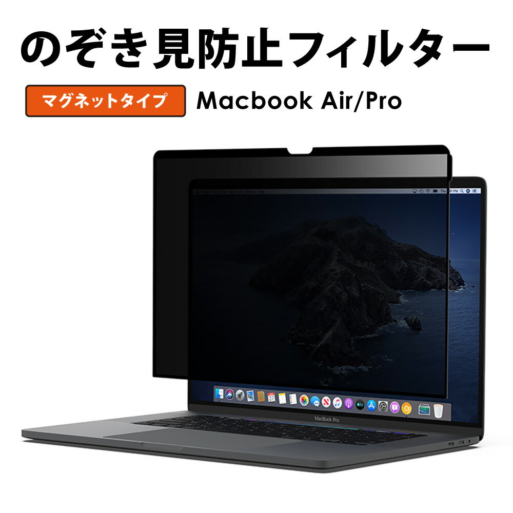 Macbook Air Pro 13 M1 モデル対応 プライバシー フィルター ブルーライトカット mac 保護フィルム フィルター マグネット 覗きみ防止フィルム 13.3 覗き見 のぞき見 2016 2018 2020 2021 着脱簡単 マグネットタイプ 水洗いOK 送料無料