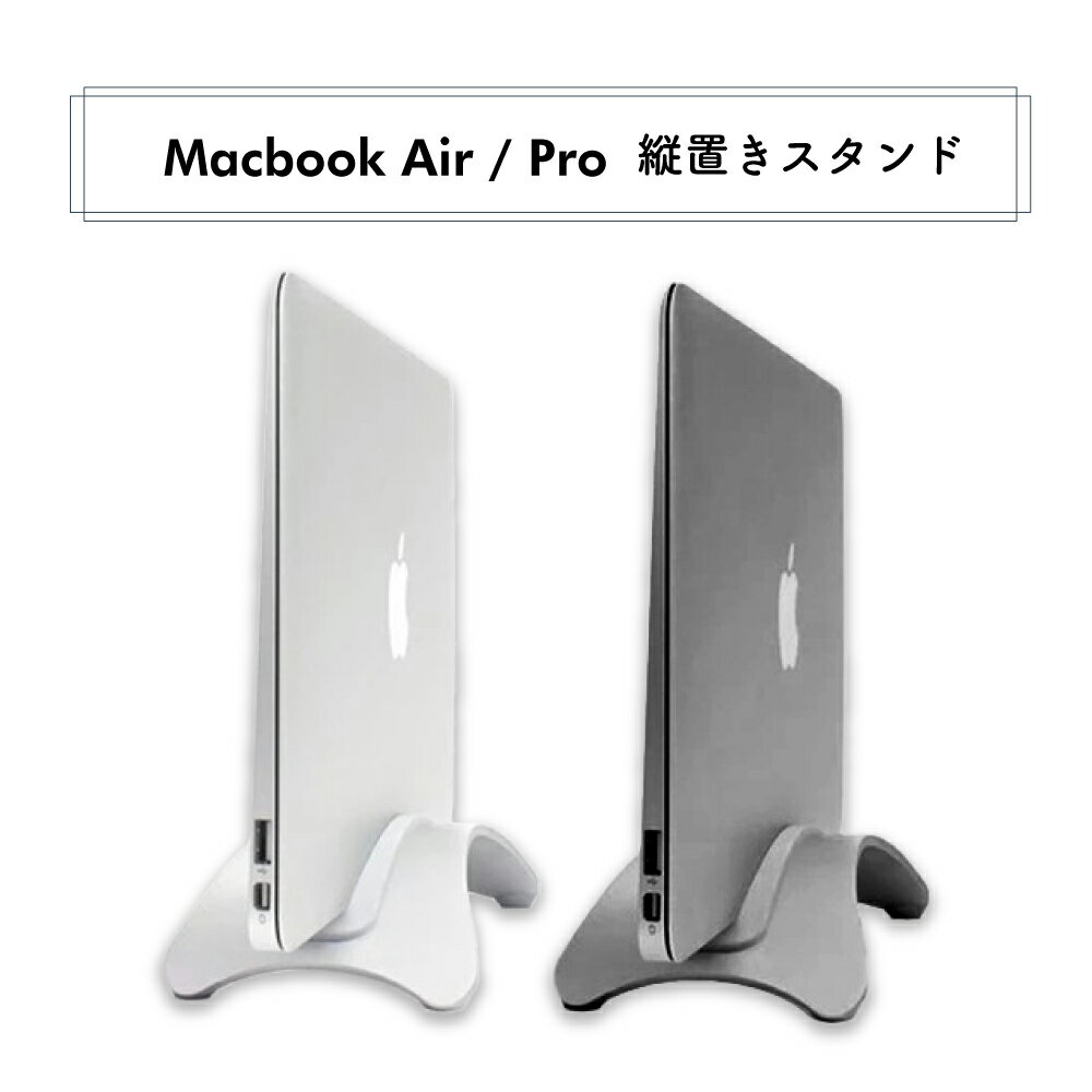 Apple Macbook Air Pro ノートパソコン スタンド 縦置き マックブックエアー マックブックプロ クラムシェル ノートパソコンスタンド PCスタンド ノートPCスタンド パソコンスタンド アルミスタンド シルバー スペースグレー 送料無料