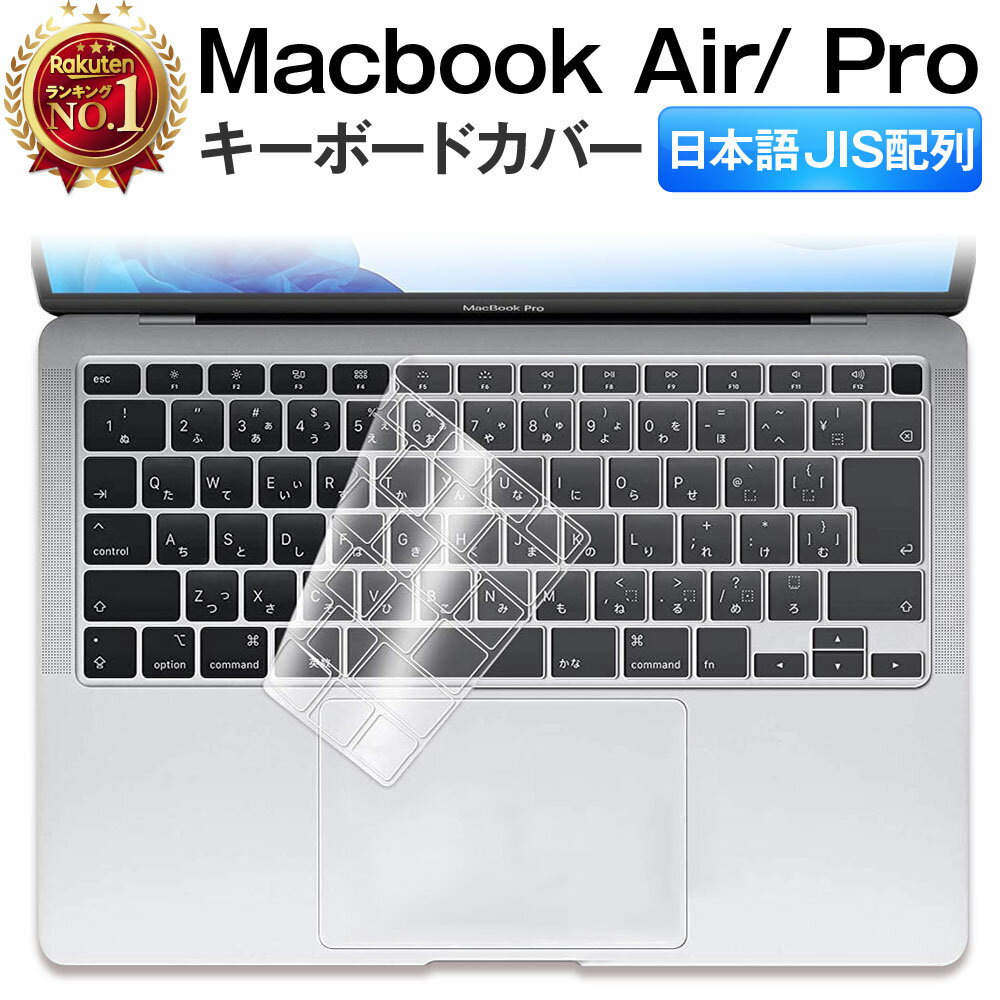 【楽天1位】 キーボードカバー Macbook Air Pro 13 14 15 16インチ M1 M2 M1Pro M1MAX チップ対応 日本語JIS配列 防水防塵 フィルム カバー シール 超薄0.18mm TPU材質 クリア 1000円ポッキリ 送料無料