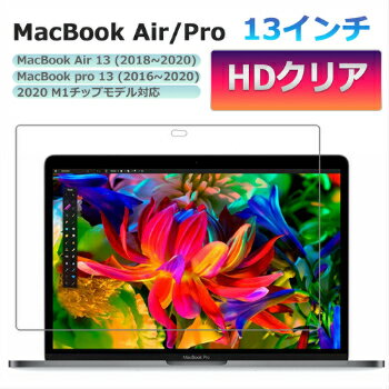 MacBook Air Pro 保護フィルム 2018 - 2021 13.3インチ M1 モデル対応 マックブックエアー マックブックプロ 保護カバー 超透明 HDクリア 光沢タイプ 送料無料