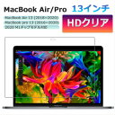 MacBook Air Pro 保護フィルム 2018 - 2021 13.3インチ M1 モデル対応 マックブックエアー マックブックプロ 保護カバー 超透明 HDクリア 光沢タイプ 送料無料