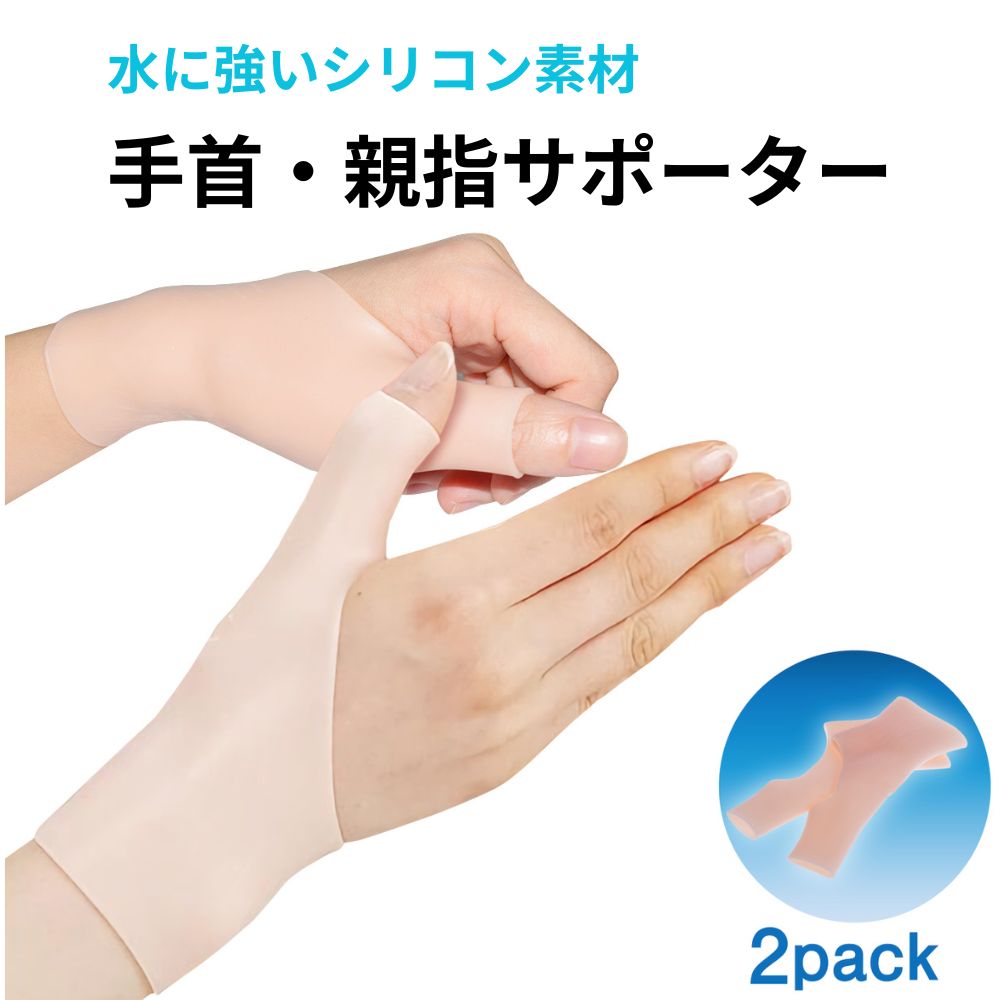 手首サポーター 親指サポーター 指サポーター 手首 親指 指 付け根 の 固定 手首固定 親指固定 腱鞘炎 の痛みに 水洗いOK 防水 男性 女性 兼用 水仕事 スポーツ 筋トレ 手首用 親指用 指用 フリーサイズ シリコン素材  肌色 1000円ポッキリ 送料無料